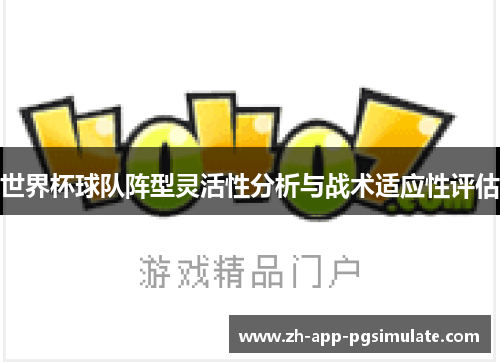 世界杯球队阵型灵活性分析与战术适应性评估