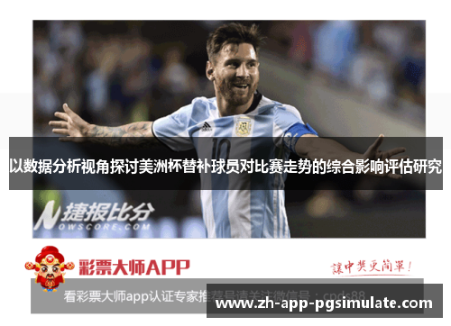 以数据分析视角探讨美洲杯替补球员对比赛走势的综合影响评估研究 以数据分析视角探讨美洲杯替补球员对比赛走势的综合影响评估研究