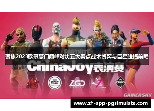 聚焦2023欧冠豪门巅峰对决五大看点战术博弈与巨星碰撞前瞻