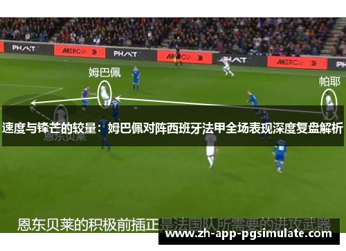 速度与锋芒的较量：姆巴佩对阵西班牙法甲全场表现深度复盘解析