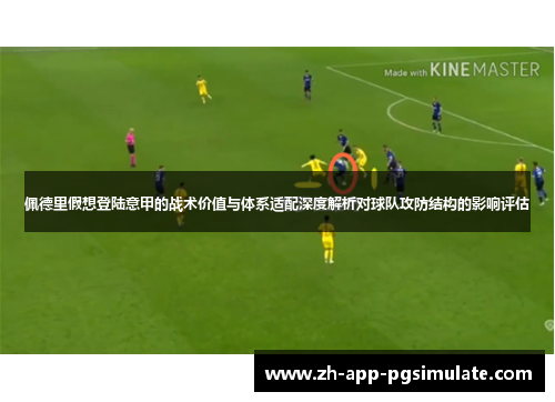 佩德里假想登陆意甲的战术价值与体系适配深度解析对球队攻防结构的影响评估