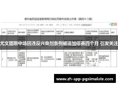 尤文图斯中场因违反兴奋剂条例被追加停赛四个月 引发关注