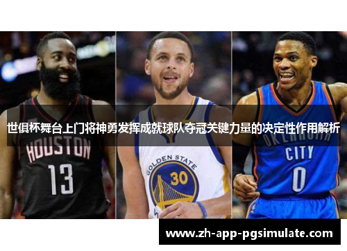 世俱杯舞台上门将神勇发挥成就球队夺冠关键力量的决定性作用解析