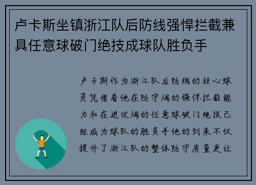 卢卡斯坐镇浙江队后防线强悍拦截兼具任意球破门绝技成球队胜负手