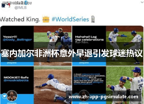 塞内加尔非洲杯意外早退引发球迷热议