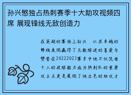 孙兴慜独占热刺赛季十大助攻视频四席 展现锋线无敌创造力