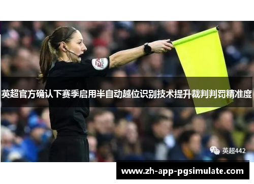 英超官方确认下赛季启用半自动越位识别技术提升裁判判罚精准度 英超官方确认下赛季启用半自动越位识别技术提升裁判判罚精准度