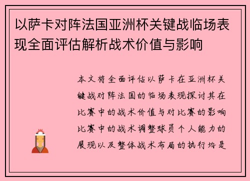 以萨卡对阵法国亚洲杯关键战临场表现全面评估解析战术价值与影响 以萨卡对阵法国亚洲杯关键战临场表现全面评估解析战术价值与影响
