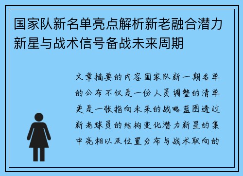 国家队新名单亮点解析新老融合潜力新星与战术信号备战未来周期 国家队新名单亮点解析新老融合潜力新星与战术信号备战未来周期