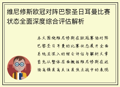 维尼修斯欧冠对阵巴黎圣日耳曼比赛状态全面深度综合评估解析 维尼修斯欧冠对阵巴黎圣日耳曼比赛状态全面深度综合评估解析