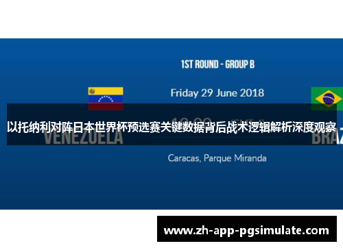 以托纳利对阵日本世界杯预选赛关键数据背后战术逻辑解析深度观察