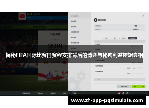 揭秘FIFA国际比赛日赛程安排背后的博弈与秘密利益逻辑真相