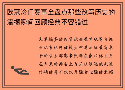 欧冠冷门赛事全盘点那些改写历史的震撼瞬间回顾经典不容错过 欧冠冷门赛事全盘点那些改写历史的震撼瞬间回顾经典不容错过