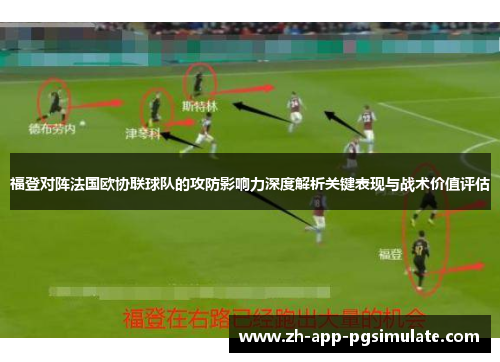 福登对阵法国欧协联球队的攻防影响力深度解析关键表现与战术价值评估