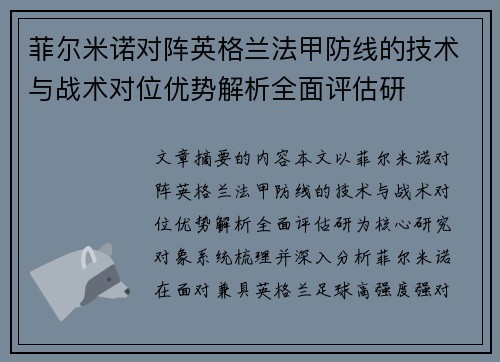 菲尔米诺对阵英格兰法甲防线的技术与战术对位优势解析全面评估研