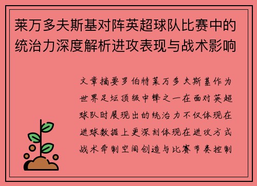 莱万多夫斯基对阵英超球队比赛中的统治力深度解析进攻表现与战术影响