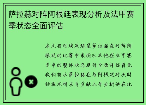 萨拉赫对阵阿根廷表现分析及法甲赛季状态全面评估