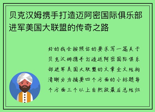 贝克汉姆携手打造迈阿密国际俱乐部进军美国大联盟的传奇之路