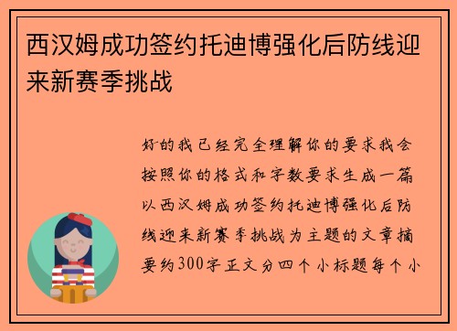 西汉姆成功签约托迪博强化后防线迎来新赛季挑战