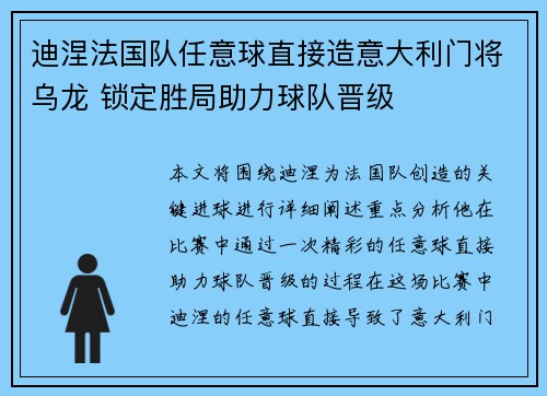 迪涅法国队任意球直接造意大利门将乌龙 锁定胜局助力球队晋级