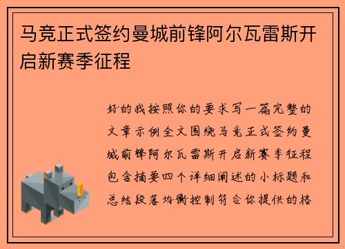 马竞正式签约曼城前锋阿尔瓦雷斯开启新赛季征程