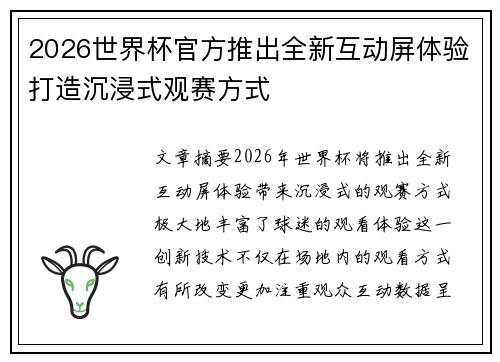 2026世界杯官方推出全新互动屏体验打造沉浸式观赛方式