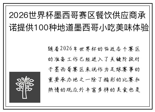 2026世界杯墨西哥赛区餐饮供应商承诺提供100种地道墨西哥小吃美味体验
