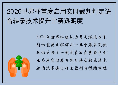 2026世界杯首度启用实时裁判判定语音转录技术提升比赛透明度
