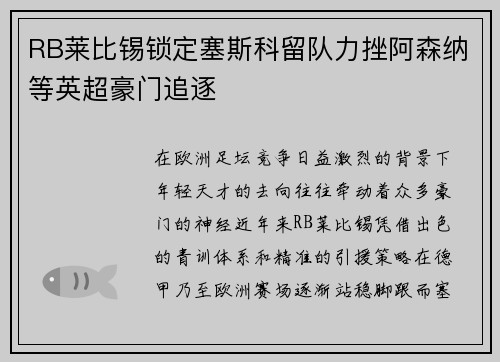 RB莱比锡锁定塞斯科留队力挫阿森纳等英超豪门追逐
