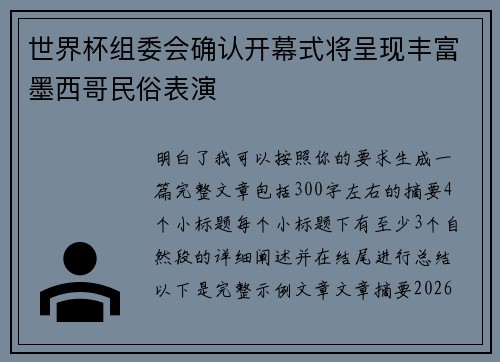 世界杯组委会确认开幕式将呈现丰富墨西哥民俗表演