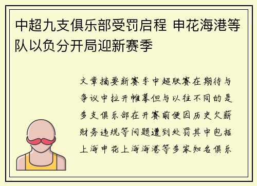 中超九支俱乐部受罚启程 申花海港等队以负分开局迎新赛季