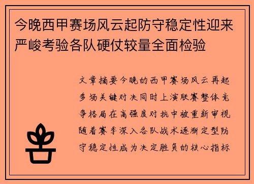 今晚西甲赛场风云起防守稳定性迎来严峻考验各队硬仗较量全面检验