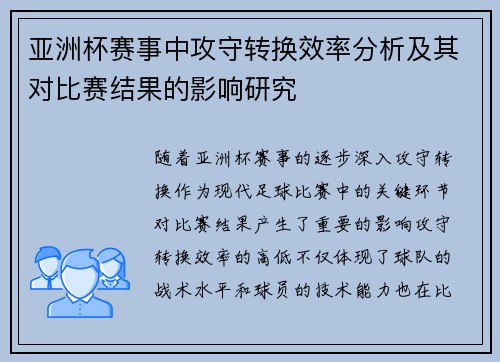 亚洲杯赛事中攻守转换效率分析及其对比赛结果的影响研究