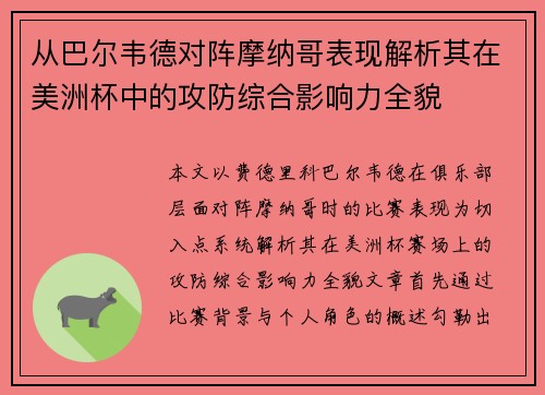 从巴尔韦德对阵摩纳哥表现解析其在美洲杯中的攻防综合影响力全貌