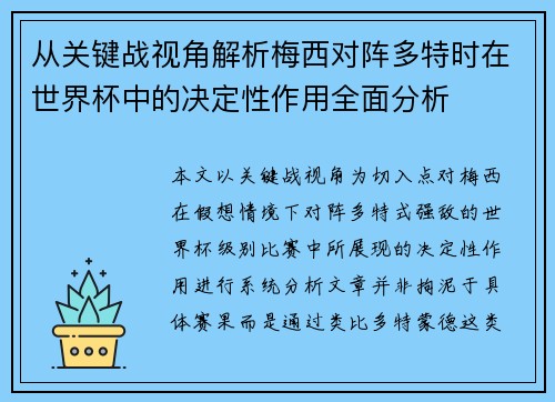 从关键战视角解析梅西对阵多特时在世界杯中的决定性作用全面分析