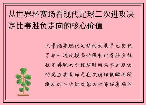 从世界杯赛场看现代足球二次进攻决定比赛胜负走向的核心价值