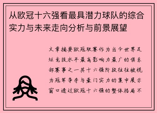从欧冠十六强看最具潜力球队的综合实力与未来走向分析与前景展望