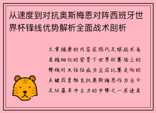 从速度到对抗奥斯梅恩对阵西班牙世界杯锋线优势解析全面战术剖析