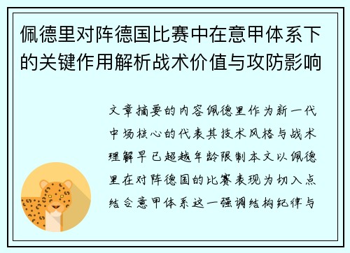 佩德里对阵德国比赛中在意甲体系下的关键作用解析战术价值与攻防影响
