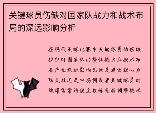 关键球员伤缺对国家队战力和战术布局的深远影响分析 关键球员伤缺对国家队战力和战术布局的深远影响分析