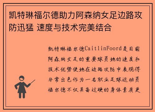 凯特琳福尔德助力阿森纳女足边路攻防迅猛 速度与技术完美结合 凯特琳福尔德助力阿森纳女足边路攻防迅猛 速度与技术完美结合