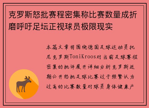 克罗斯怒批赛程密集称比赛数量成折磨呼吁足坛正视球员极限现实 克罗斯怒批赛程密集称比赛数量成折磨呼吁足坛正视球员极限现实