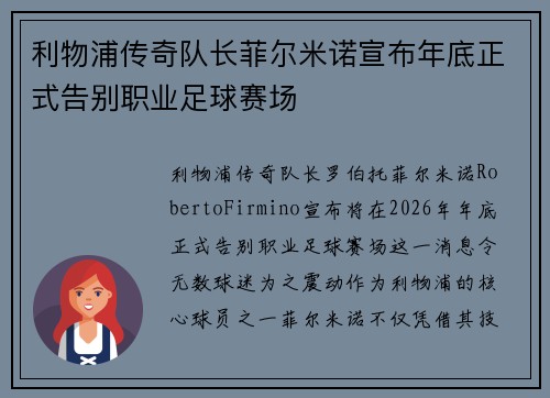 利物浦传奇队长菲尔米诺宣布年底正式告别职业足球赛场 利物浦传奇队长菲尔米诺宣布年底正式告别职业足球赛场