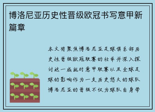 博洛尼亚历史性晋级欧冠书写意甲新篇章 博洛尼亚历史性晋级欧冠书写意甲新篇章