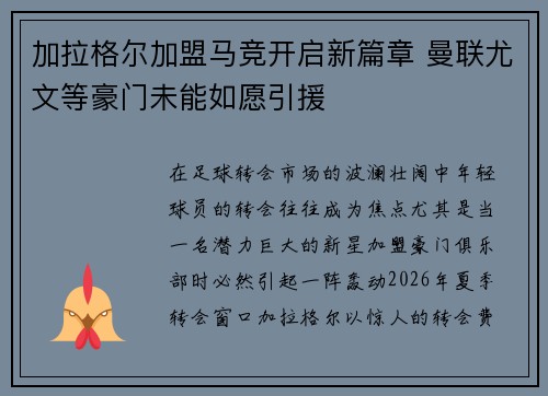 加拉格尔加盟马竞开启新篇章 曼联尤文等豪门未能如愿引援 加拉格尔加盟马竞开启新篇章 曼联尤文等豪门未能如愿引援