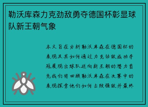 勒沃库森力克劲敌勇夺德国杯彰显球队新王朝气象 勒沃库森力克劲敌勇夺德国杯彰显球队新王朝气象