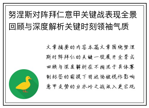 努涅斯对阵拜仁意甲关键战表现全景回顾与深度解析关键时刻领袖气质 努涅斯对阵拜仁意甲关键战表现全景回顾与深度解析关键时刻领袖气质