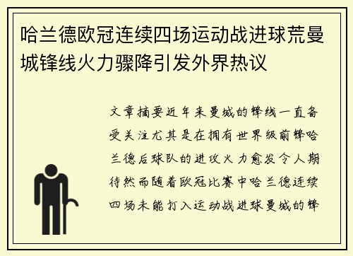 哈兰德欧冠连续四场运动战进球荒曼城锋线火力骤降引发外界热议 哈兰德欧冠连续四场运动战进球荒曼城锋线火力骤降引发外界热议