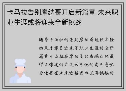 卡马拉告别摩纳哥开启新篇章 未来职业生涯或将迎来全新挑战 卡马拉告别摩纳哥开启新篇章 未来职业生涯或将迎来全新挑战