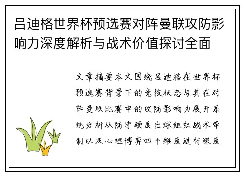 吕迪格世界杯预选赛对阵曼联攻防影响力深度解析与战术价值探讨全面